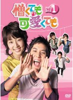 憎くても可愛くても DVD-BOX 1 のパッケージ