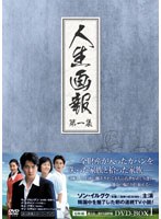 人生画報 DVD-BOX 1 のパッケージ