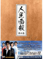 人生画報 DVD-BOX 4 のパッケージ