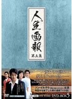 人生画報 DVD-BOX 5 のパッケージ