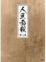 人生画報 DVD-BOX 8 のパッケージ
