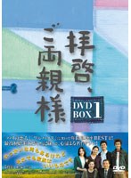 拝啓、ご両親様 DVD-BOX1 のパッケージ