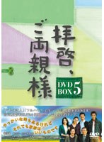 拝啓、ご両親様 DVD-BOX5 のパッケージ
