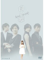 白い嘘 DVD-BOX8 のパッケージ