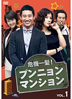 危機一髪！ プンニョンマンション DVD-BOX1 のパッケージ
