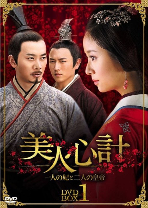 美人心計～一人の妃と二人の皇帝～ DVD-BOX4