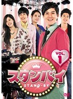 スタンバイ DVD-BOX1 のパッケージ