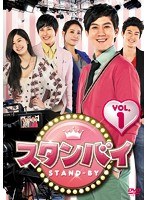 スタンバイ DVD-BOX3 のパッケージ