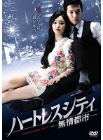 ハートレスシティ〜無情都市〜 DVD-BOX1 のパッケージ