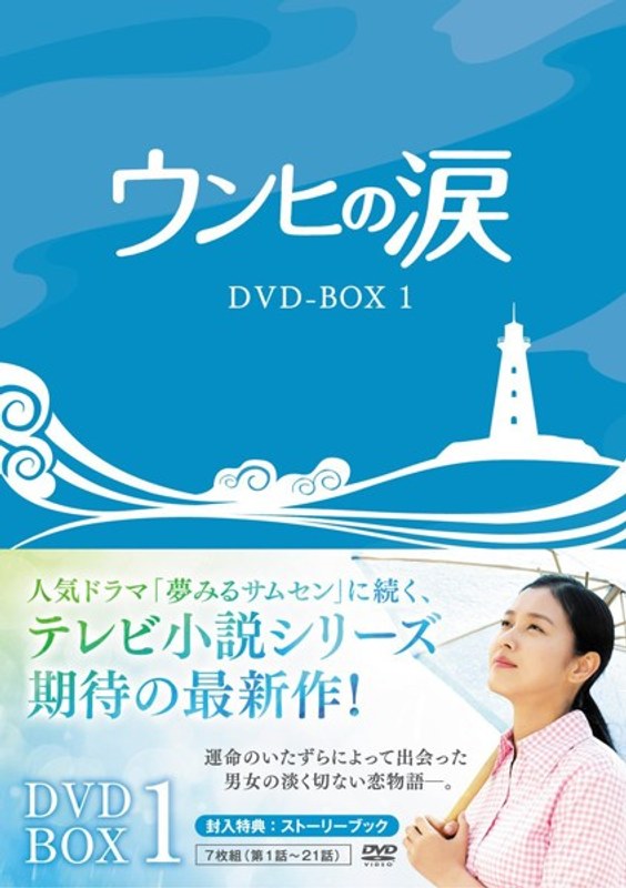 ウンヒの涙 DVD-BOX1 9,621円