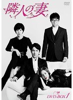 隣人の妻 DVD-BOX1 のパッケージ