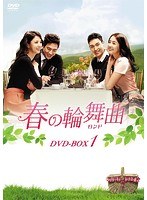 春の輪舞曲＜ロンド＞ DVD-BOX1 のパッケージ