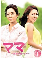 ママ〜最後の贈りもの〜 DVD-BOX1 のパッケージ