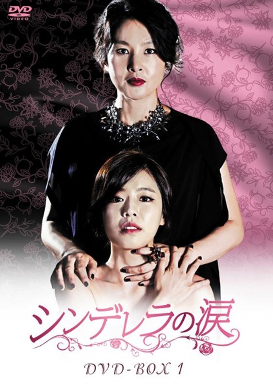 シンデレラの涙 DVD-BOX1