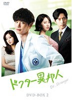 ドクター異邦人 DVD-BOX2 のパッケージ