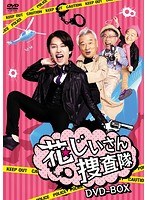 花じいさん捜査隊 DVD-BOX のパッケージ