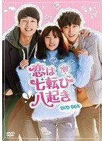 恋は七転び八起き DVD-BOX のパッケージ