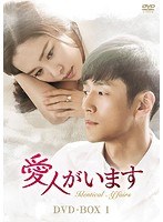 愛人がいます DVD-BOX1 のパッケージ