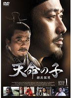 天命の子〜趙氏孤児 DVD-BOX1 のパッケージ