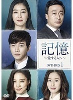 記憶〜愛する人へ〜 DVD-BOX1 のパッケージ