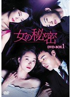 女の秘密 DVD-BOX1 のパッケージ