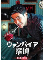 ヴァンパイア探偵 DVD-BOX のパッケージ