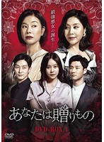 あなたは贈りもの DVD-BOX1 のパッケージ