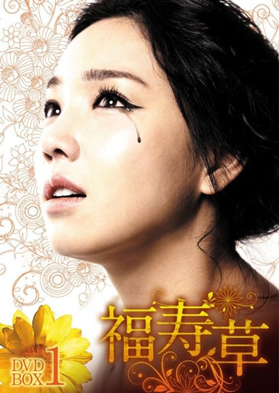 福寿草 DVD-BOX3