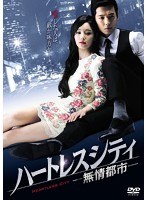 ハートレスシティ〜無情都市〜 DVD-BOX2 のパッケージ
