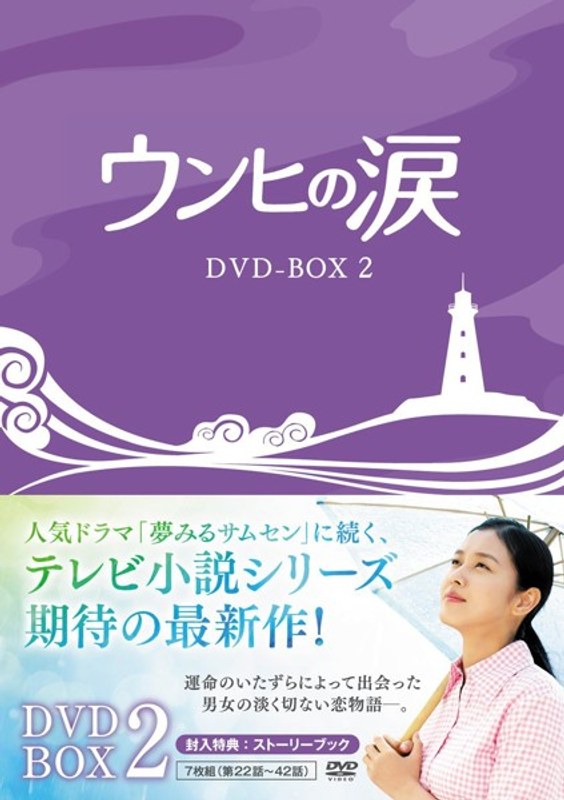ウンヒの涙 DVD-BOX2