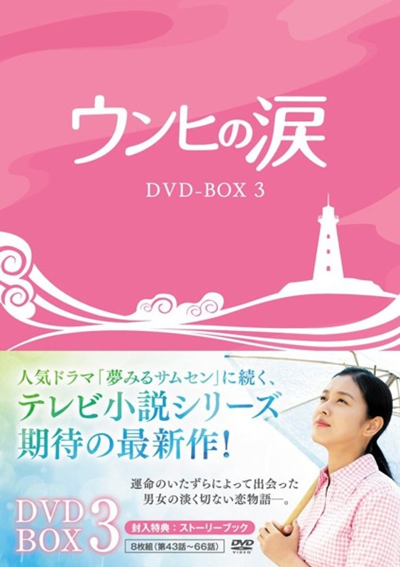 ウンヒの涙 DVD-BOX3