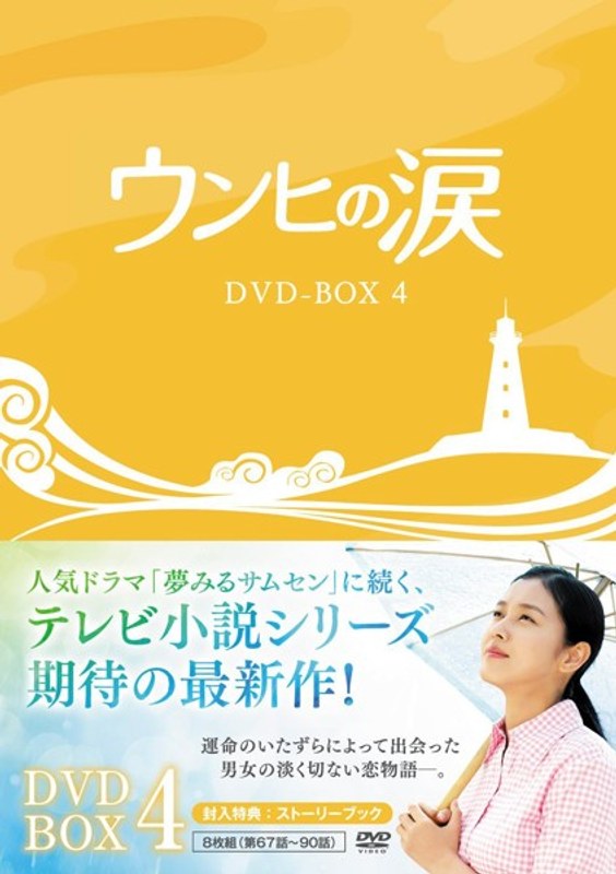 ウンヒの涙 DVD-BOX4