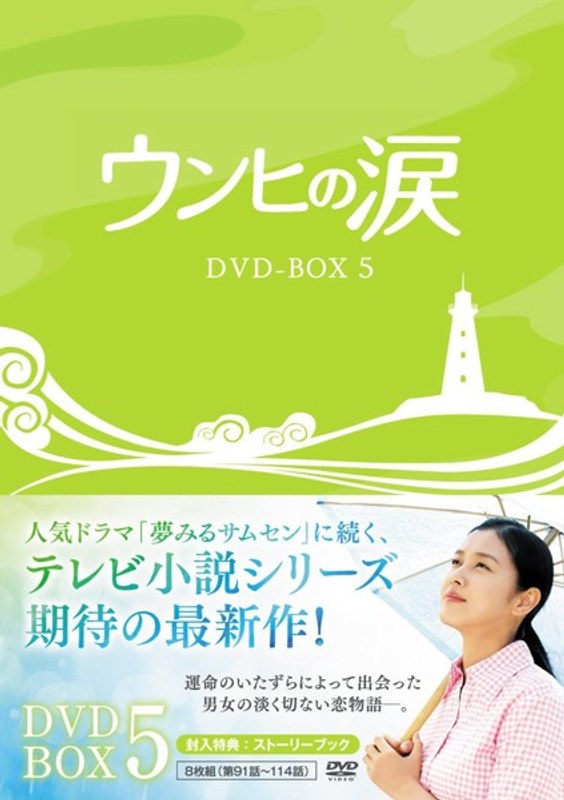 ウンヒの涙 DVD-BOX5