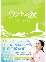 ウンヒの涙 DVD-BOX5 のパッケージ