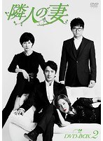 隣人の妻 DVD-BOX2 のパッケージ