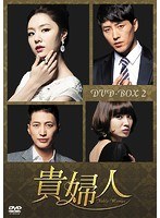 貴婦人 DVD-BOX2 のパッケージ