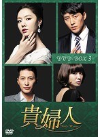 貴婦人 DVD-BOX3 のパッケージ