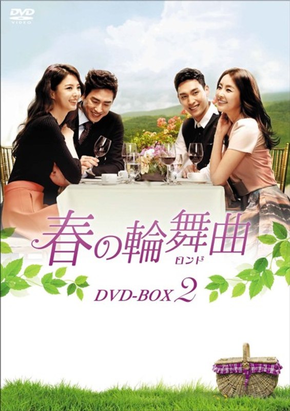 春の輪舞曲＜ロンド＞ DVD-BOX2
