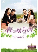 春の輪舞曲＜ロンド＞ DVD-BOX2 のパッケージ