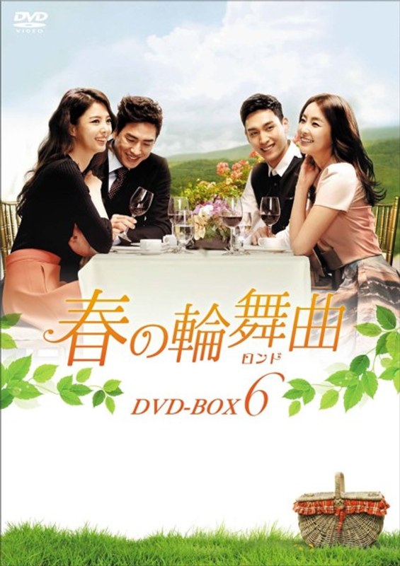 春の輪舞曲＜ロンド＞ DVD-BOX6