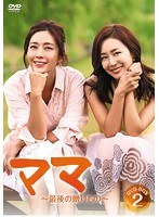ママ〜最後の贈りもの〜 DVD-BOX2 のパッケージ