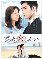 ずっと恋したい DVD-BOX3 のパッケージ