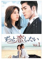 ずっと恋したい DVD-BOX5 のパッケージ