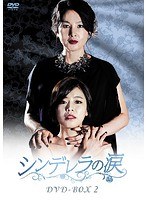 シンデレラの涙 DVD-BOX2 のパッケージ