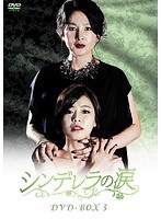 シンデレラの涙 DVD-BOX3 のパッケージ