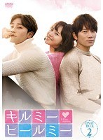 キルミー・ヒールミー DVD-BOX2 のパッケージ