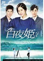 DMM.com [白夜姫 DVD-BOX1] DVD通販