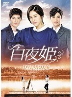 DMM.com [白夜姫 DVD-BOX1] DVD通販