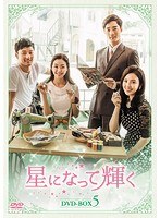 星になって輝く DVD-BOX5