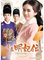 女医明妃伝〜雪の日の誓い〜 DVD-BOX4 のパッケージ